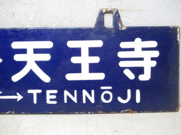 天王寺⇔五條/逆向き