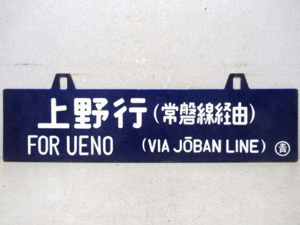 青森行/上野行(両面常磐線経由)