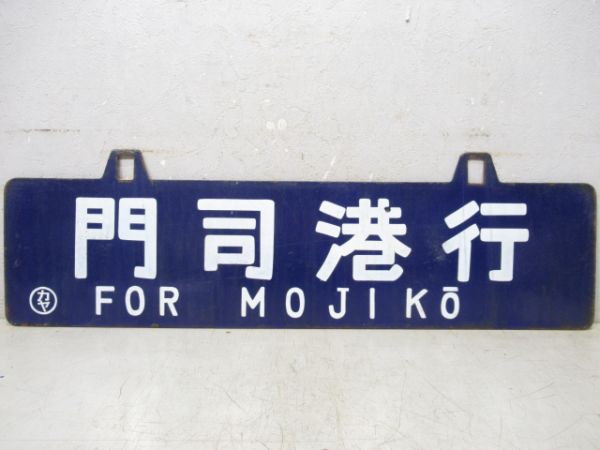 飯塚行/門司港行