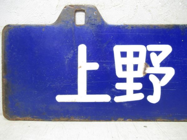 上野⇔平/逆向き