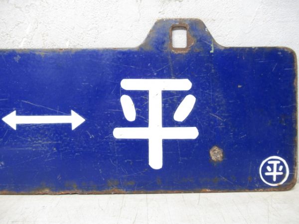 上野⇔平/逆向き