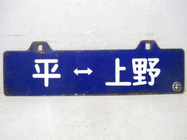 上野⇔平/逆向き