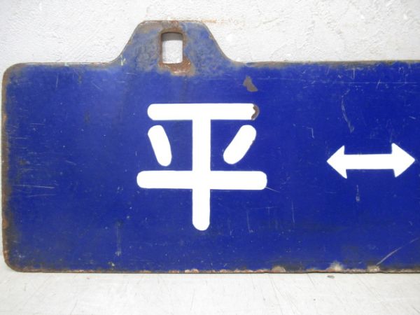 上野⇔平/逆向き