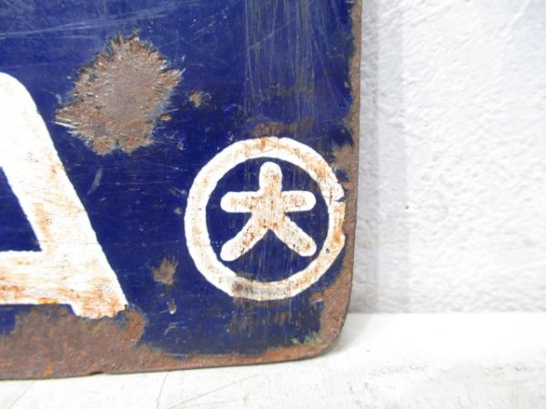 指扇⇔大宮/川越⇔大宮