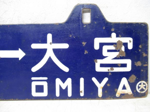 指扇⇔大宮/川越⇔大宮