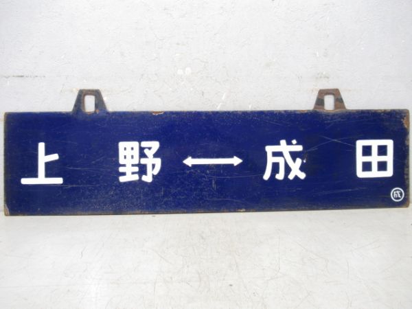 上野⇔成田/指定車