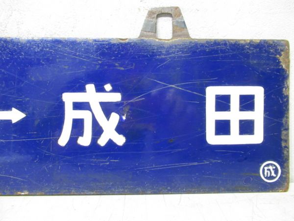 上野⇔成田/指定車