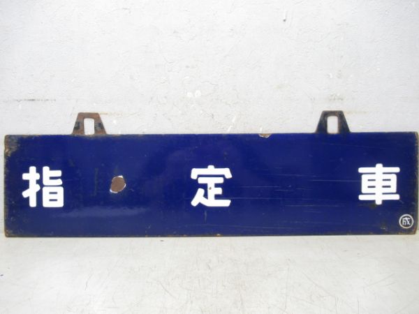 上野⇔成田/指定車