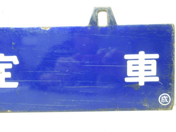 上野⇔成田/指定車