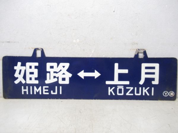 姫路⇔上月/姫路⇔佐用