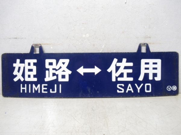 姫路⇔上月/姫路⇔佐用