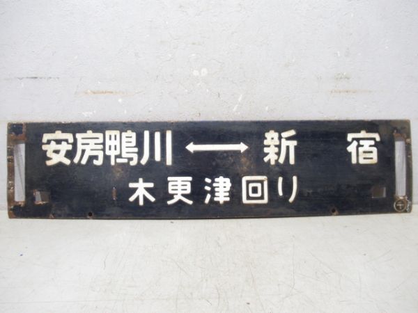 安房鴨川(木更津回り)⇔新宿/安房鴨川(勝浦回り)⇔両国