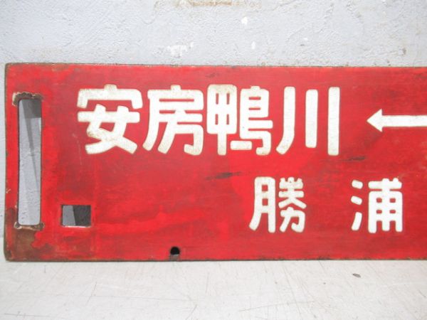 安房鴨川(木更津回り)⇔新宿/安房鴨川(勝浦回り)⇔両国