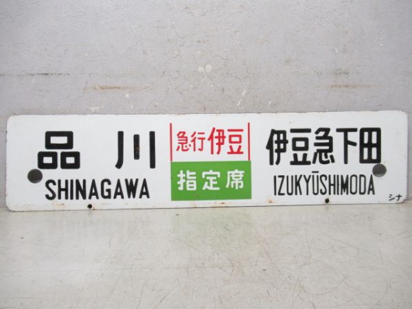 品川(急行伊豆 自由席)伊豆急下田/同じ(急行伊豆 指定席)