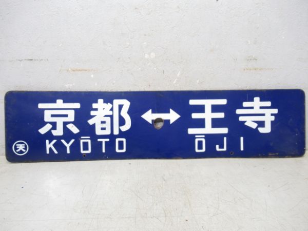 京都⇔新田/京都⇔王寺