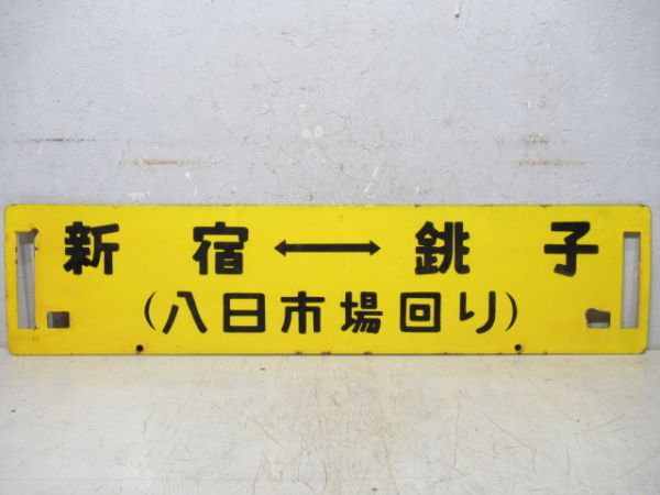 新宿⇔銚子/両国⇔銚子(両面八日市場回り)