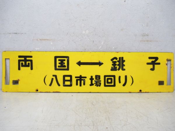 新宿⇔銚子/両国⇔銚子(両面八日市場回り)