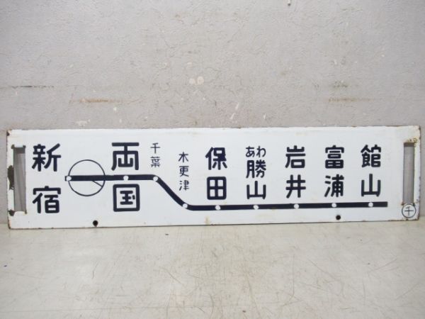 新宿～館山/新宿～千倉