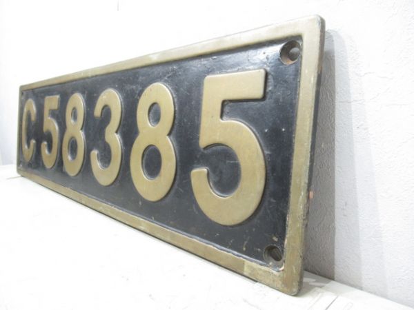 SLナンバープレート「C58 385」(大型板)