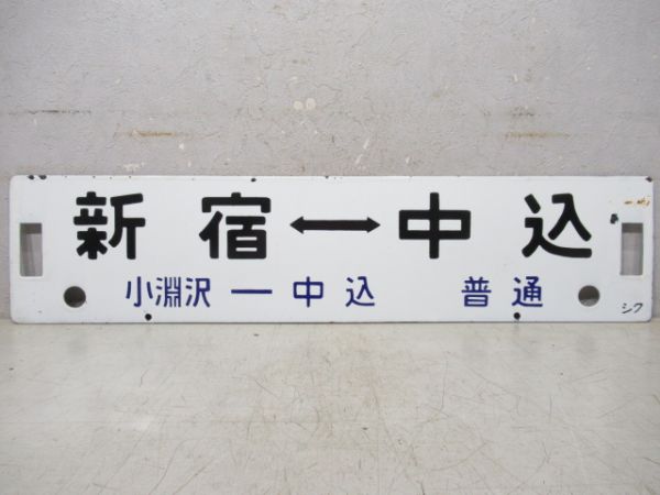 新宿(小淵沢-中込 普通)⇔中込/新宿(小諸-小海 普通)⇔小諸