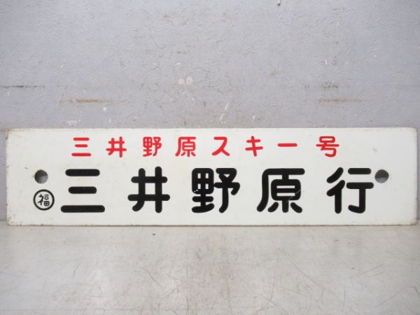 三井野原行/福山行(両面三井野原スキー号)