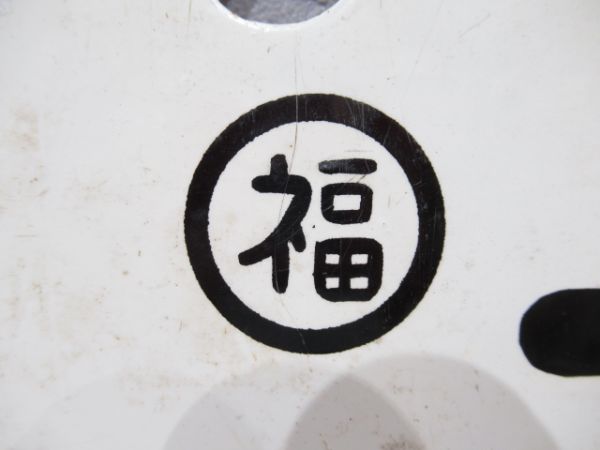 三井野原行/福山行(両面三井野原スキー号)