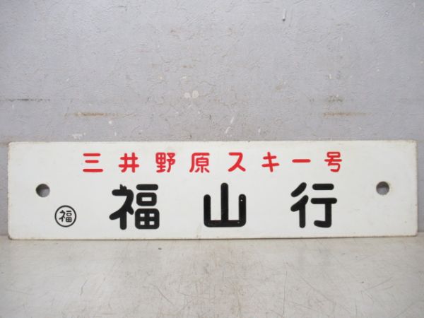 三井野原行/福山行(両面三井野原スキー号)