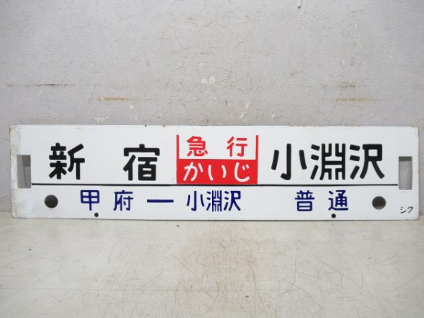 新宿(急行かいじ)小淵沢/立川(快速)小淵沢
