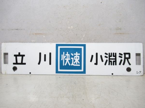 新宿(急行かいじ)小淵沢/立川(快速)小淵沢