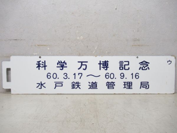 エキスポライナー/科学万博記念