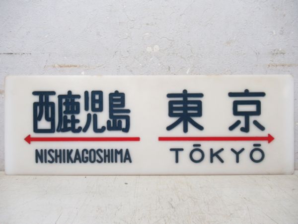 西鹿児島⇔東京/---