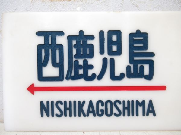 西鹿児島⇔東京/---