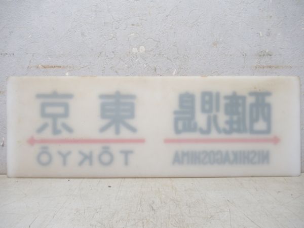 西鹿児島⇔東京/---