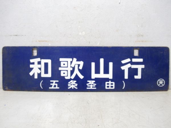 和歌山行(五条経由)/王寺行