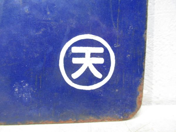 和歌山行(五条経由)/王寺行