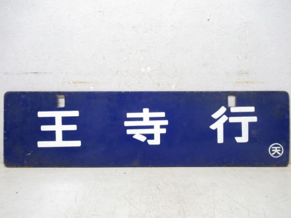 和歌山行(五条経由)/王寺行