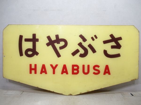 テールマーク　20系寝台特急「はやぶさ」