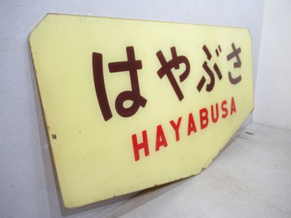 テールマーク　20系寝台特急「はやぶさ」