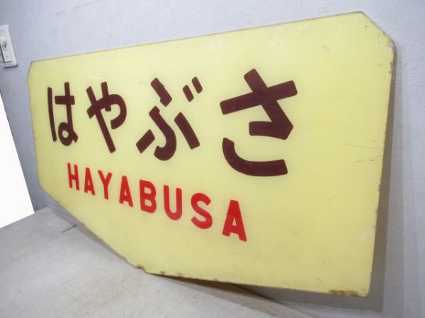 テールマーク　20系寝台特急「はやぶさ」