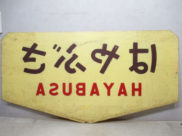 テールマーク　20系寝台特急「はやぶさ」