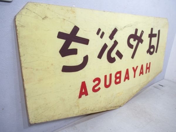 テールマーク　20系寝台特急「はやぶさ」