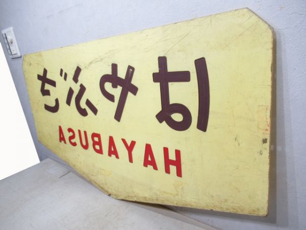 テールマーク　20系寝台特急「はやぶさ」