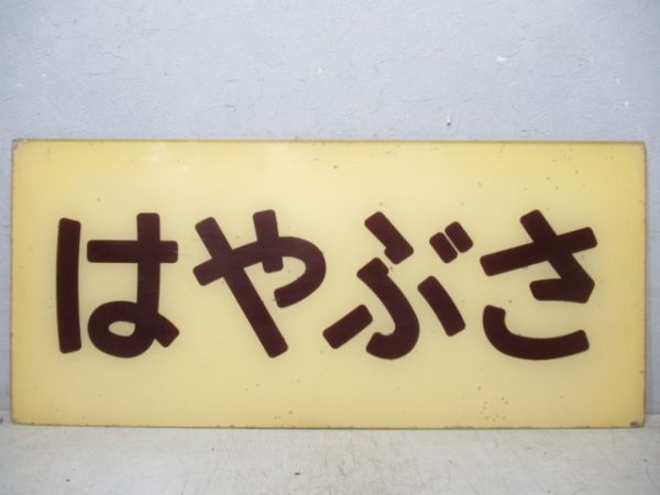 妻面板　20系寝台特急「はやぶさ」
