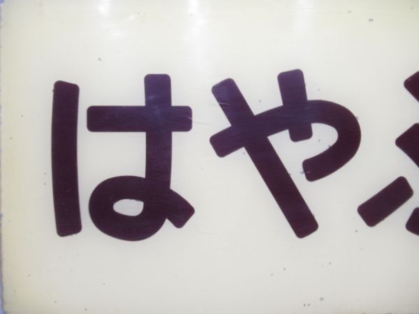 妻面板　20系寝台特急「はやぶさ」