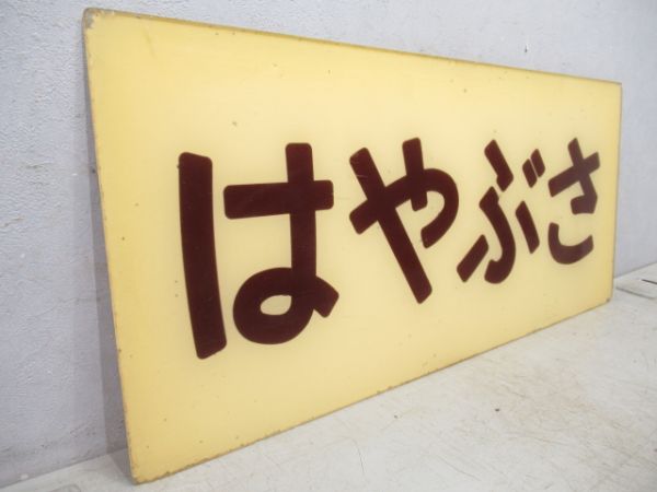 妻面板　20系寝台特急「はやぶさ」