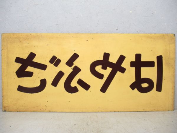 妻面板　20系寝台特急「はやぶさ」