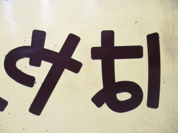 妻面板　20系寝台特急「はやぶさ」