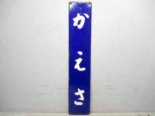 飯山線「かえさ」