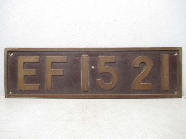 ナンバープレート「EF15 21」
