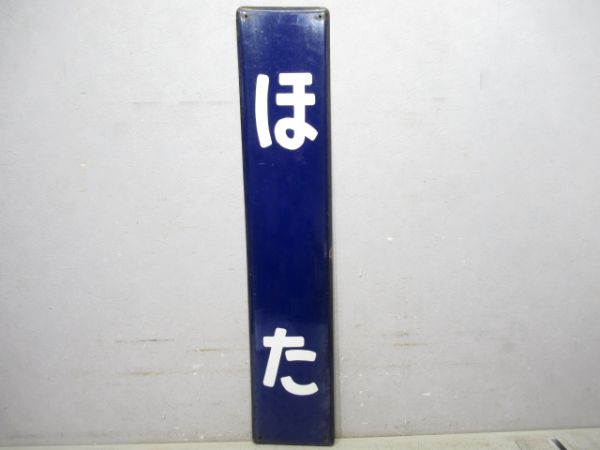 内房線「ほた」